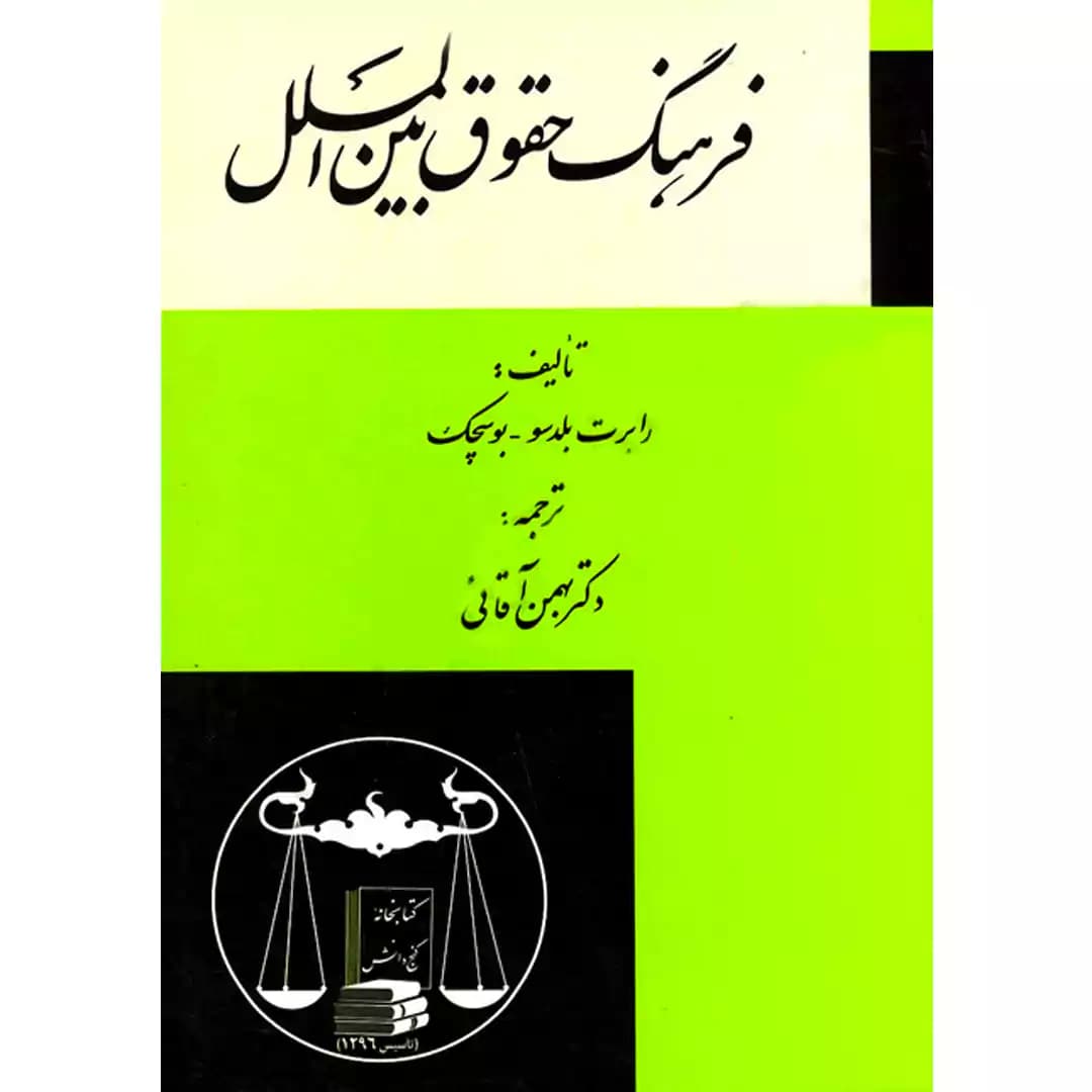 فرهنگ حقوق بین الملل — تصویر ۲
