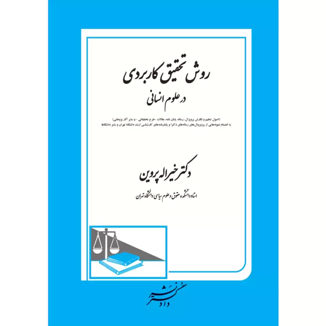 روش تحقیق کاربردی در علوم انسانی — تصویر ۲