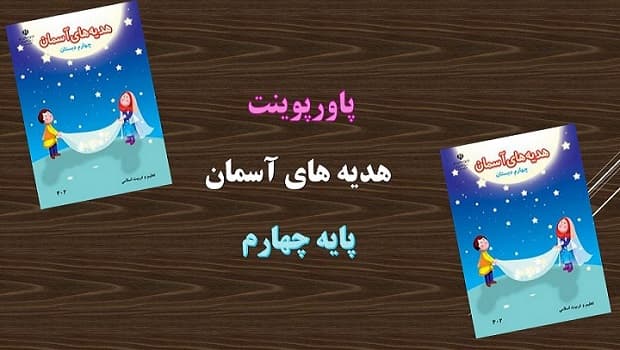 پاورپوینت حرمی با دو گنبد درس 6 هدیه های آسمانی چهارم