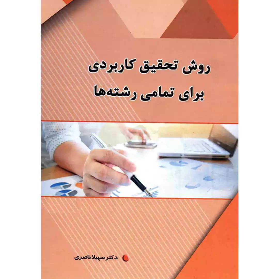 روش تحقیق کاربردی برای تمامی رشته ها