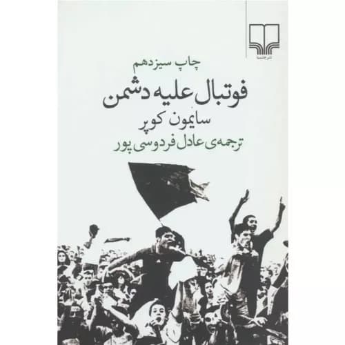 کتاب فوتبال علیه دشمن نشر چشمه