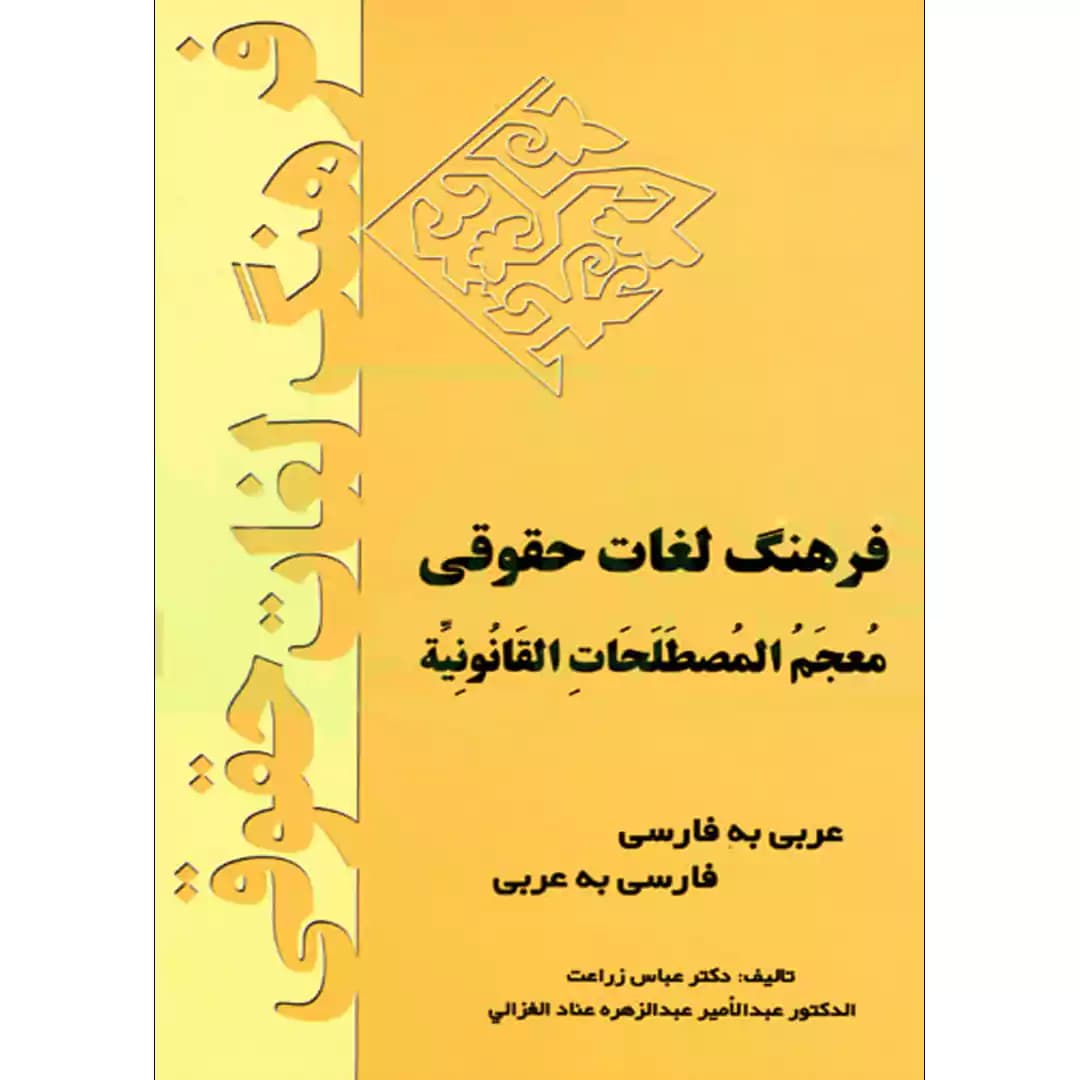 فرهنگ لغات حقوقی (عربی به فارسی_فارسی به عربی)