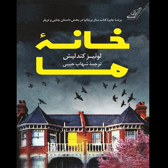 خانه ما – کتاب الکترونیکی فارسی