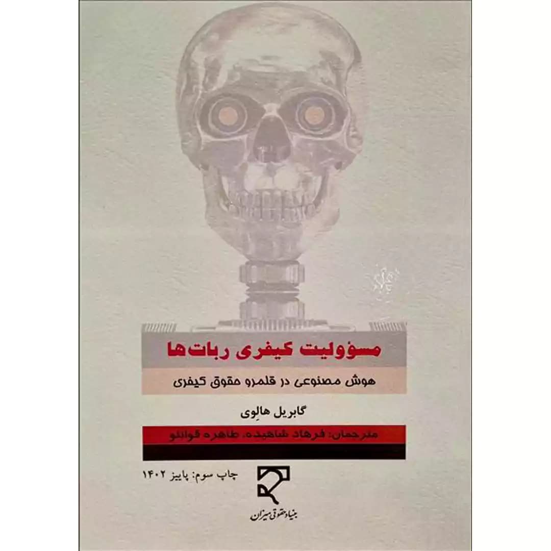 مسئولیت کیفری ربات ها