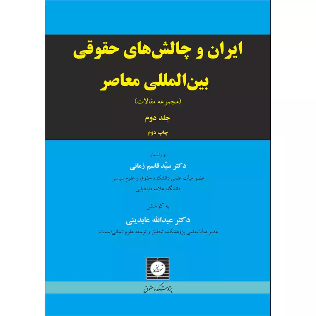 ایران و چالش های حقوقی بین المللی معاصر جلد دوم (مجموعه مقالات)