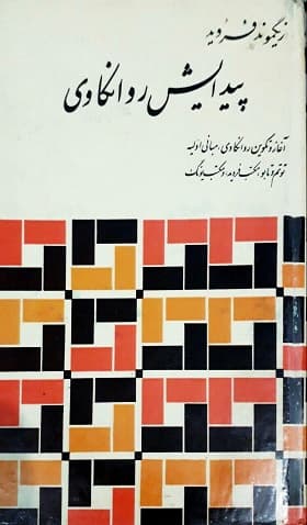 کتاب پیدایش روانکاوی پی دی اف
