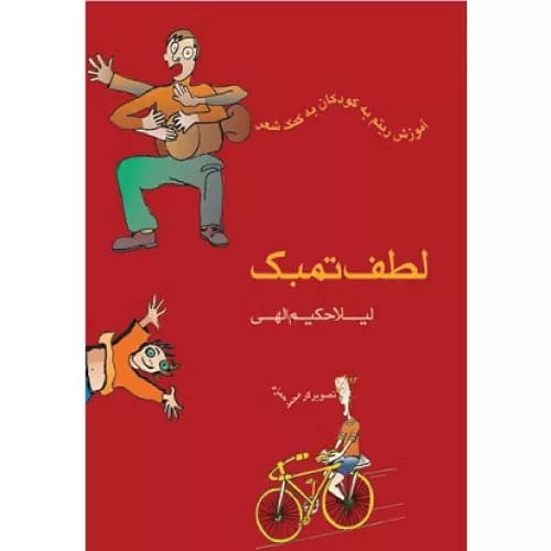 کتاب لطف تمبک لیلا حکیم باشی ماهور