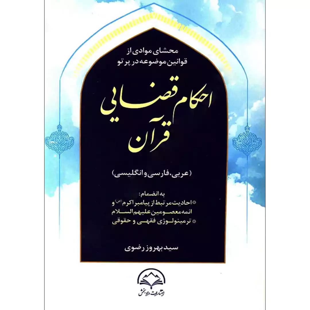 محشای موادی از قوانین موضوعه در پرتو احکام قضایی قرآن