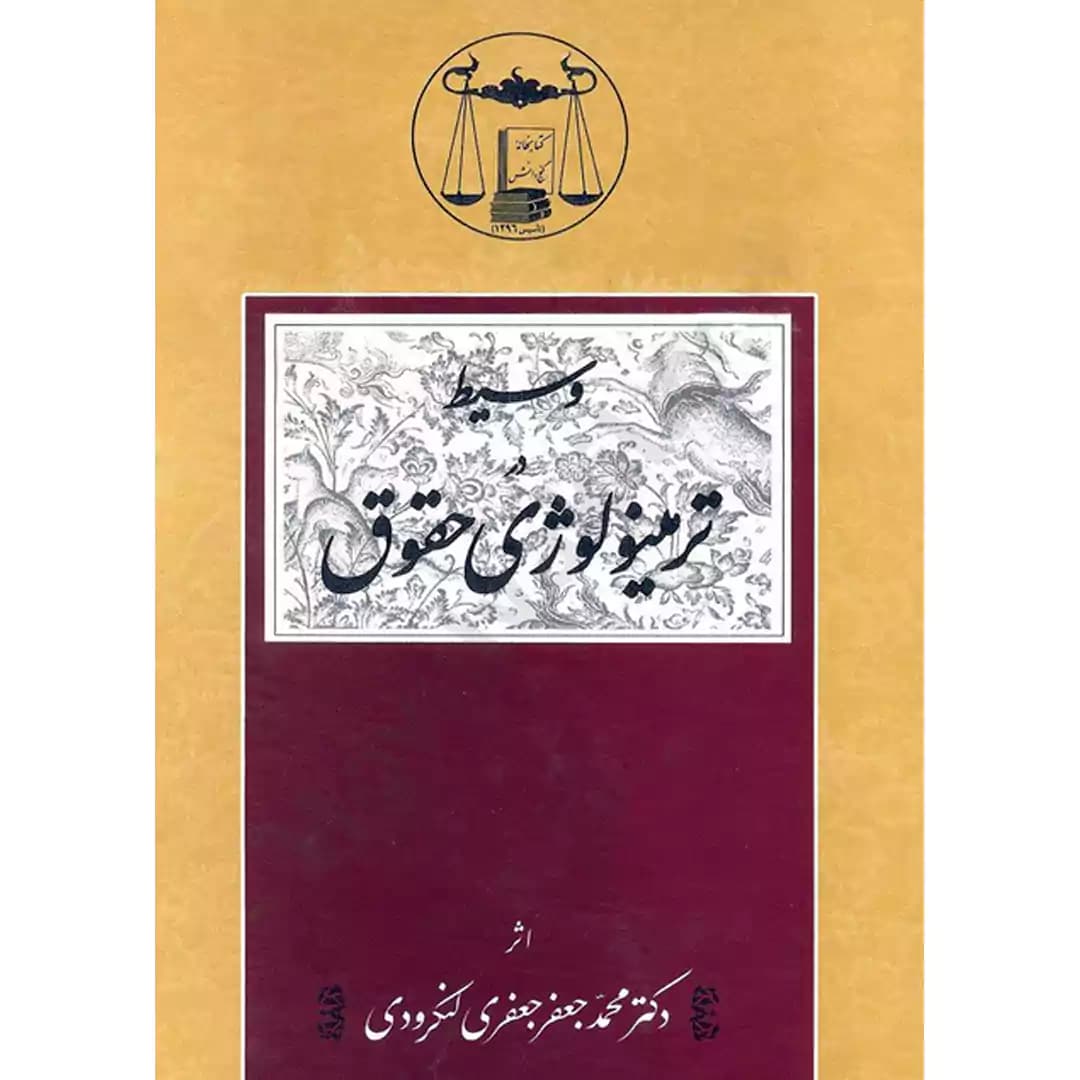 وسیط در ترمینولوژی حقوق
