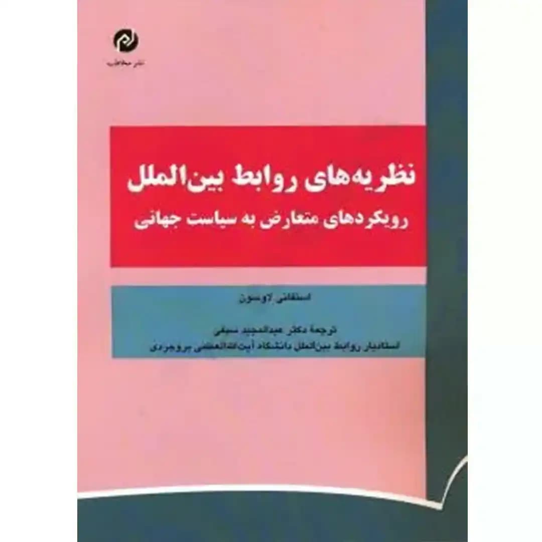 نظریه های روابط بین الملل رویکرد های متعارض به سیاست جهانی