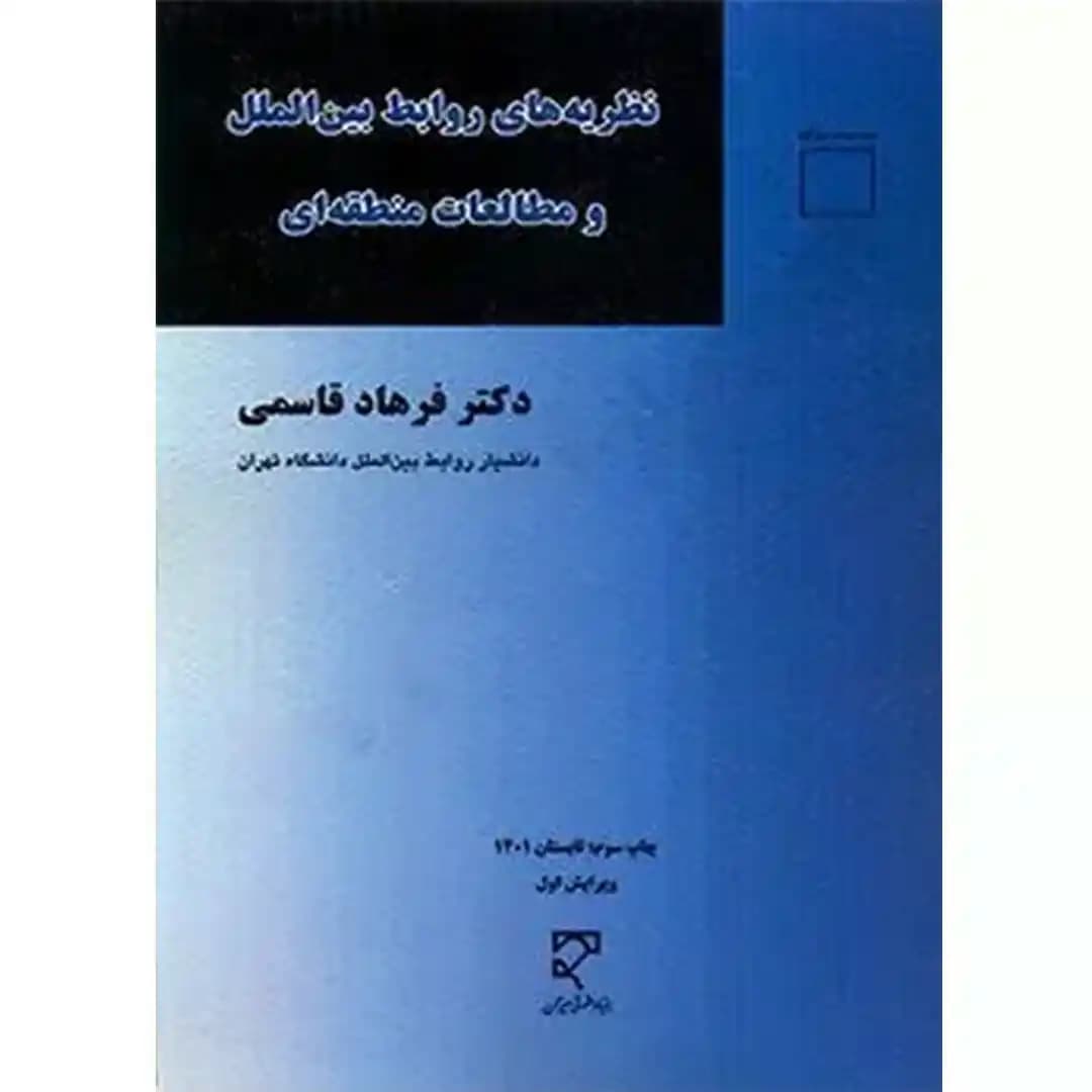 نظریه های روابط بین الملل و مطالعات منطقه ای