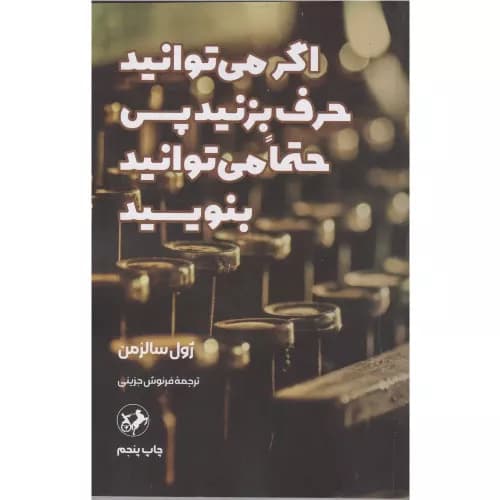 کتاب اگر می توانید حرف بزنید پس حتما می توانید بنویسید — تصویر ۲