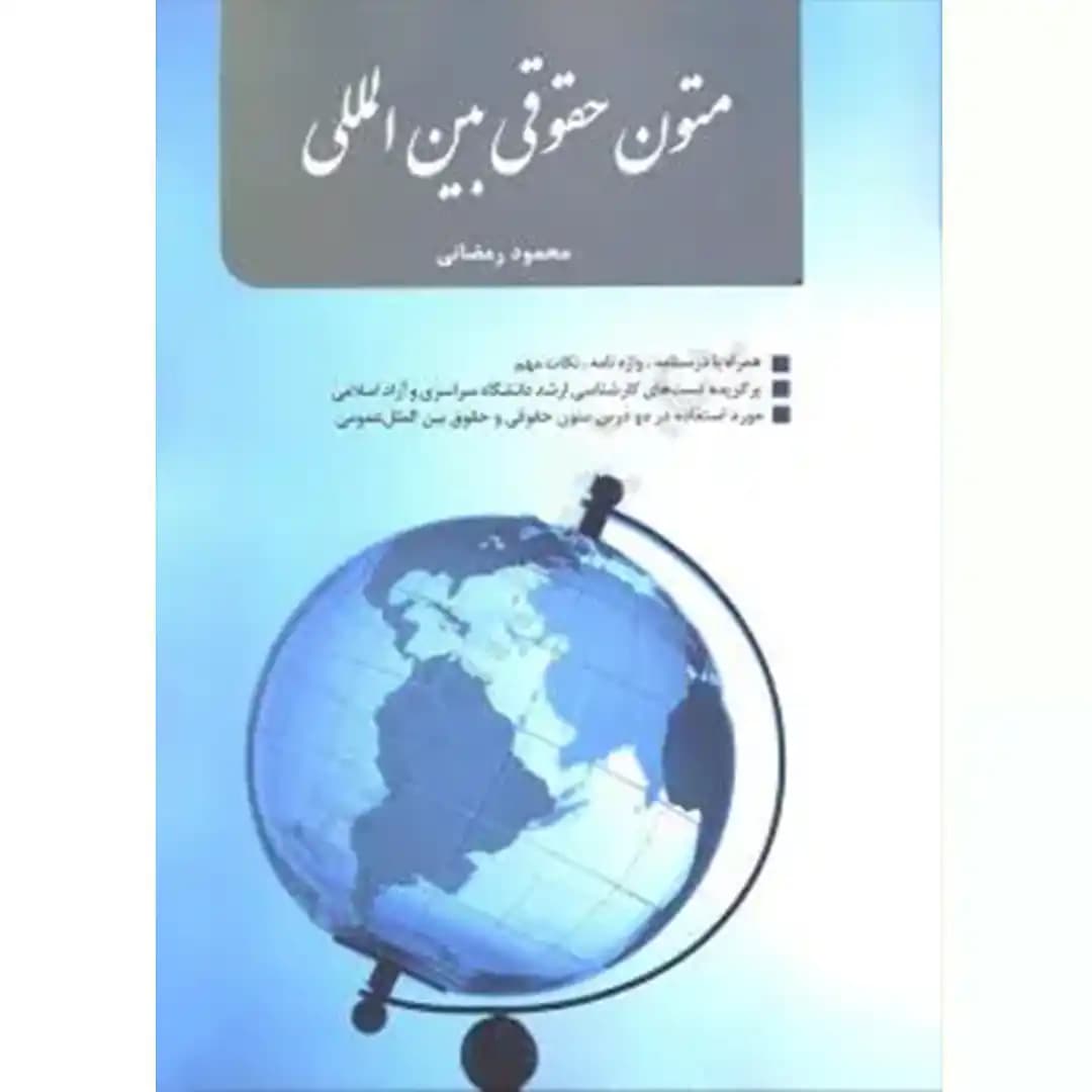 متون حقوقی بین المللی