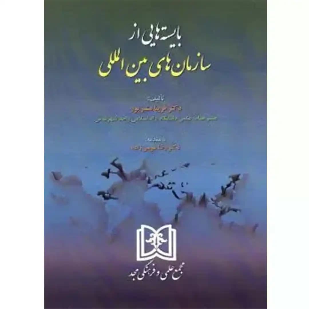 بایسته هایی از سازمان های بین المللی