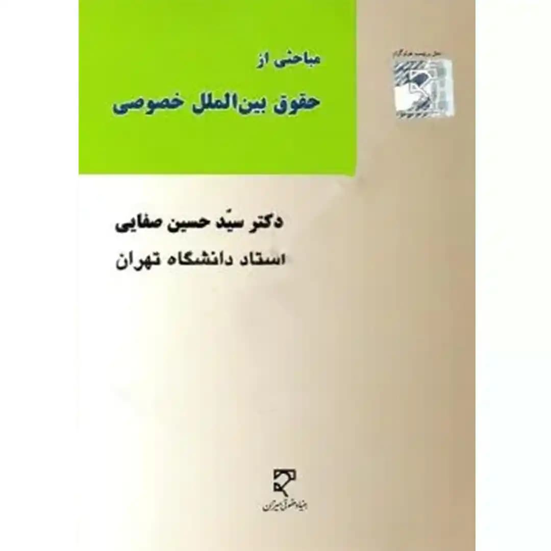 مباحثی از حقوق بین الملل خصوصی