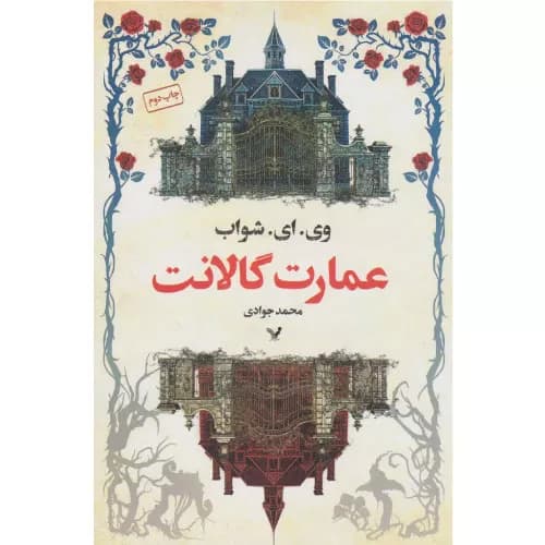 کتاب عمارت گالانت کتابسرای تندیس