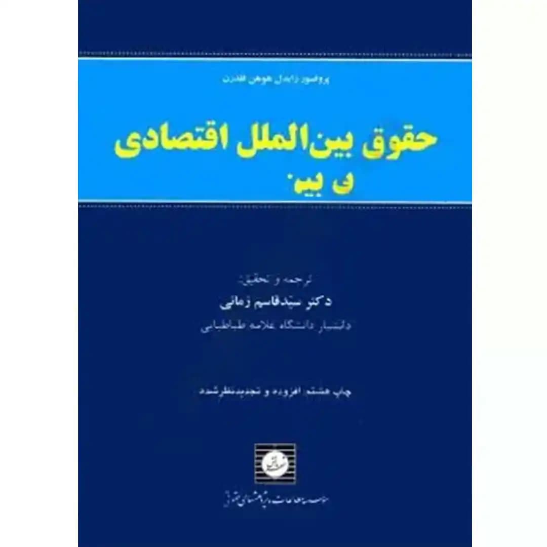 حقوق بین الملل اقتصادی