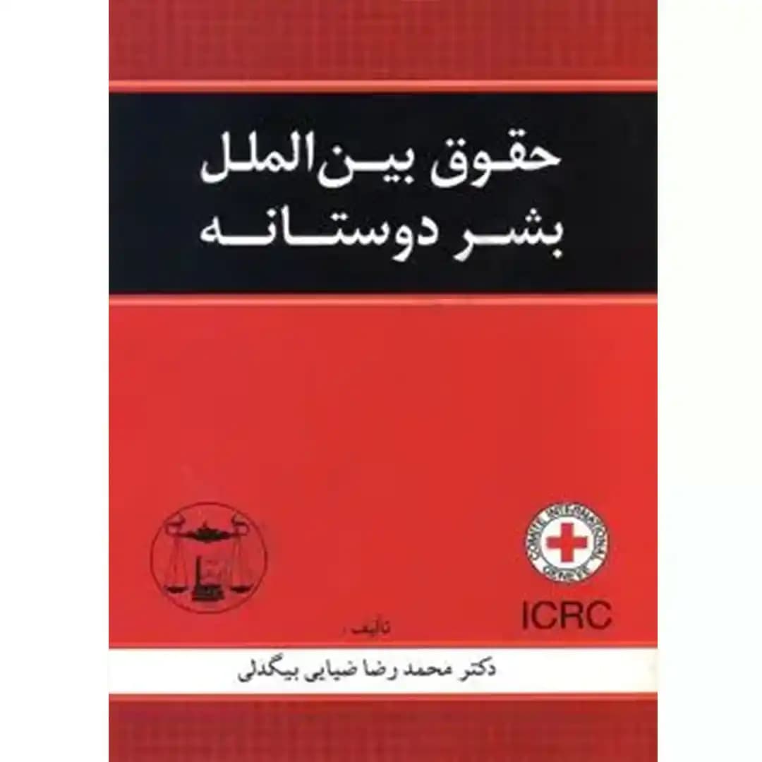 حقوق بین الملل بشر دوستانه