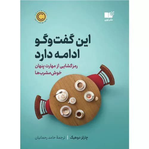 کتاب این گفتوگو ادامه دارد نشر نوین
