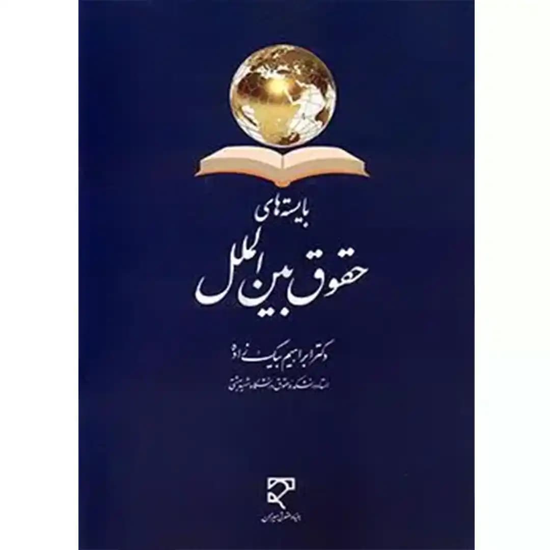 بایسته های حقوق بین الملل