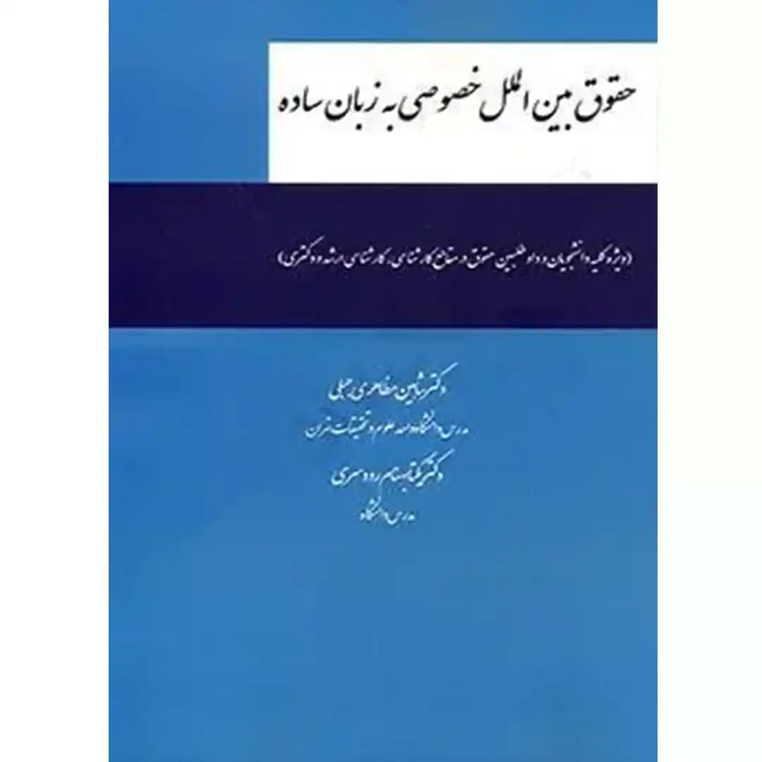 حقوق بین الملل خصوصی به زبان ساده