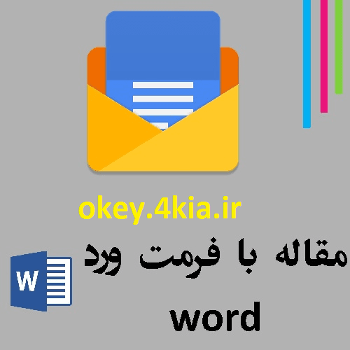مقاله مدیریت انبار