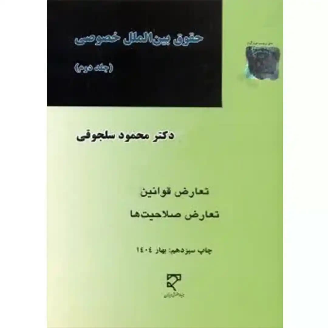 حقوق بین الملل خصوصی(جلد دوم)