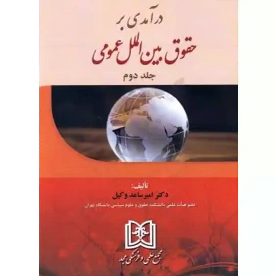 درآمدی بر حقوق بین الملل عمومی(جلد دوم)
