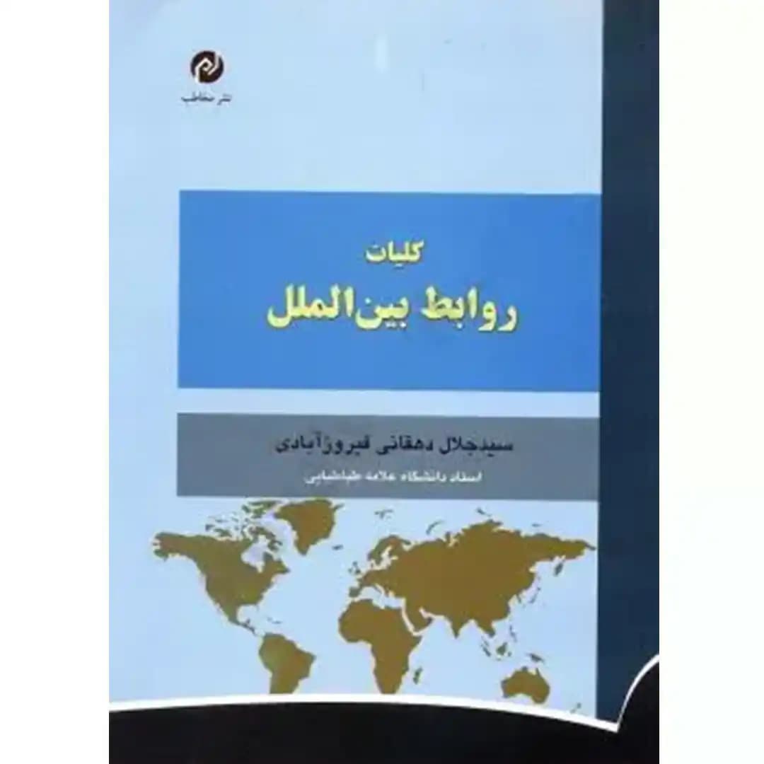 کلیات روابط بین الملل