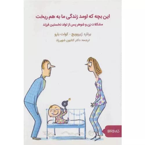 کتاب این بچه که اومد زندگی ما به هم ریخت