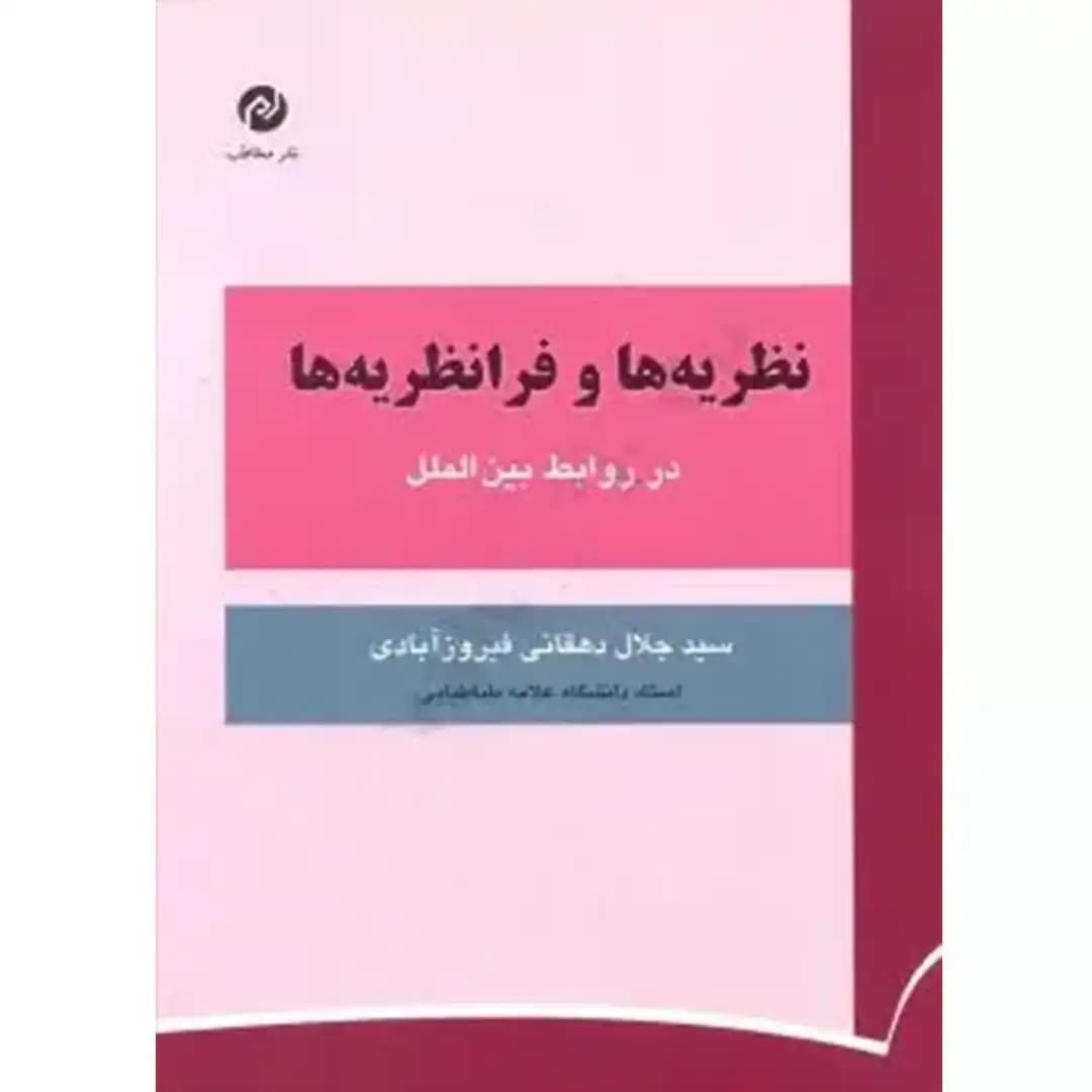 نظریه ها و فرا نظریه ها