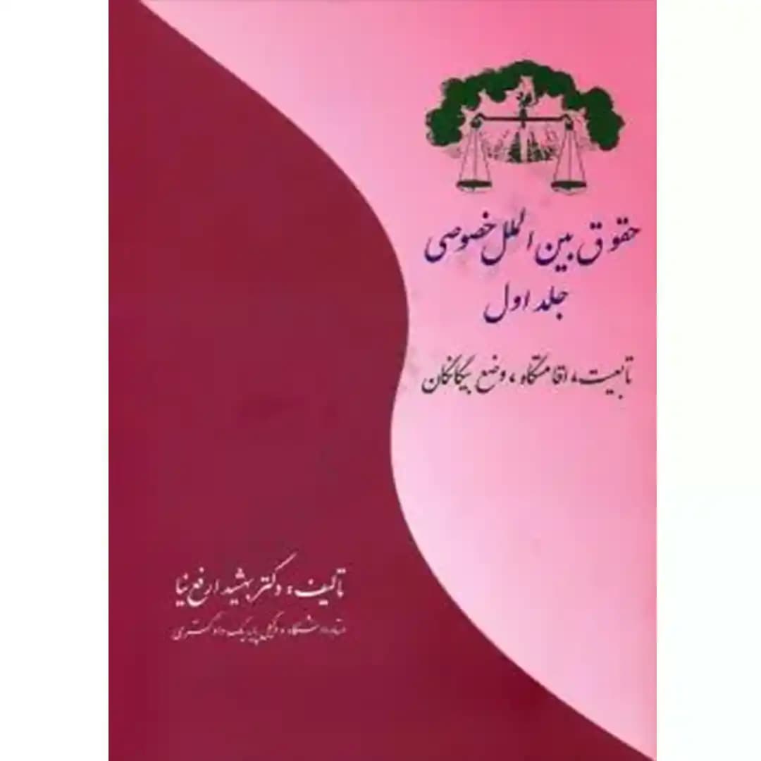 حقوق بین الملل خصوصی تابعیت،اقامتگاه،وضع بیگانگان (جلد اول) — تصویر ۲