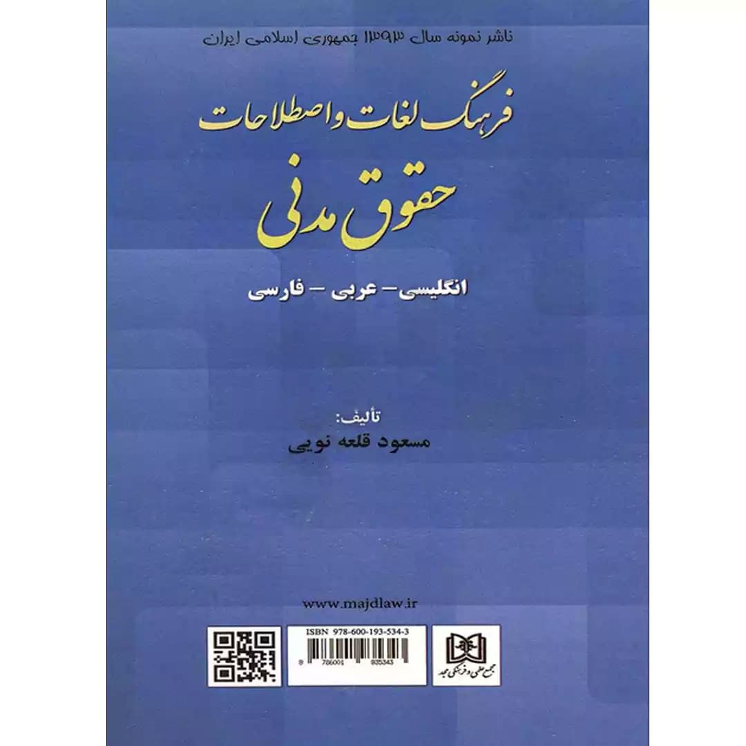 فرهنگ لغات و اصطلاحات حقوق مدنی(انگلیسی_عربی_فارسی)