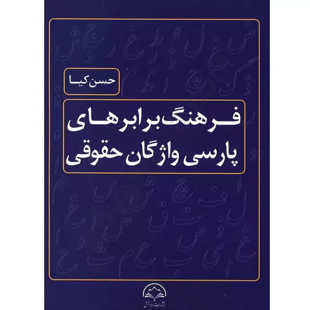 فرهنگ برابر های پارسی واژگان حقوقی