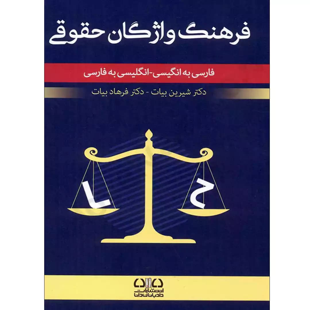 فرهنگ واژگان حقوقی