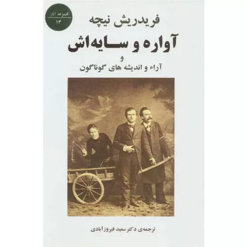 کتاب آواره و سایه اش انتشارات جامی