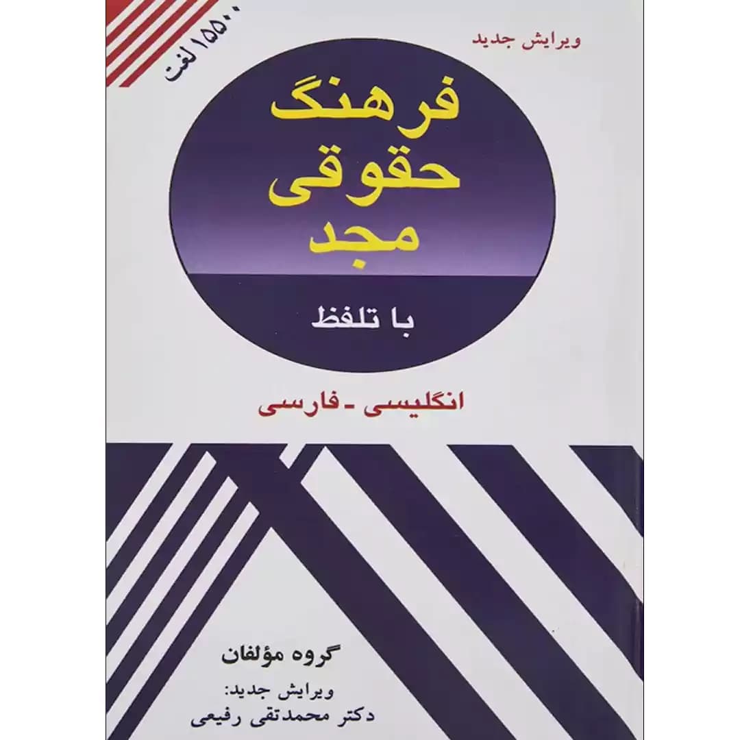 فرهنگ حقوقی مجد
