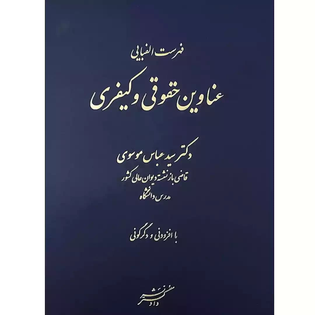 فهرست الفبایی عناوین حقوقی و کیفری — تصویر ۲