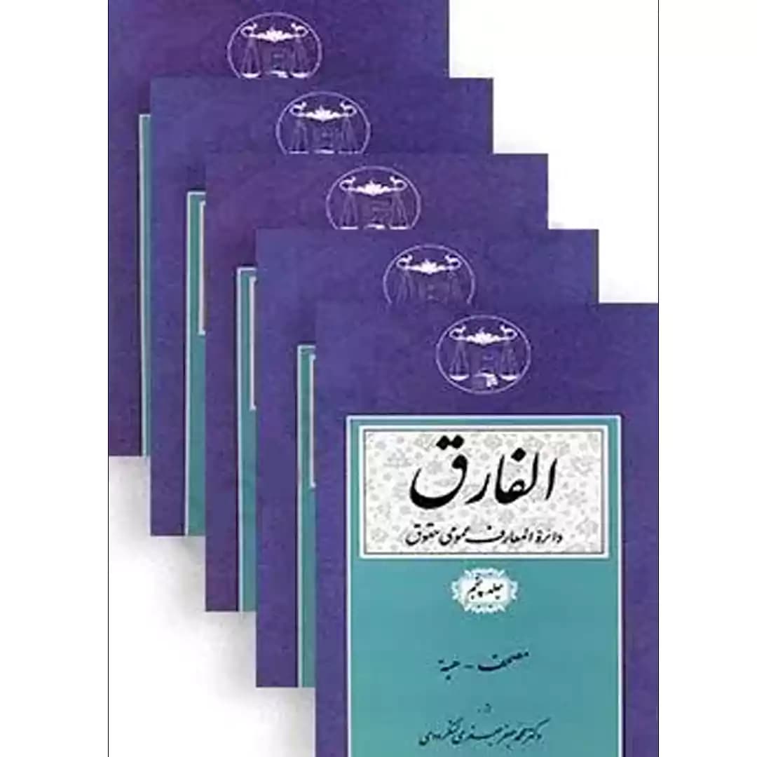 الفارق (دایره المعارف عمومی حقوقی) (5 جلدی) — تصویر ۲