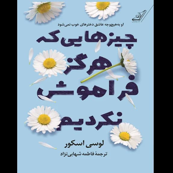 چیزهایی که هرگز فراموش نکردیم – کتاب الکترونیکی فارسی