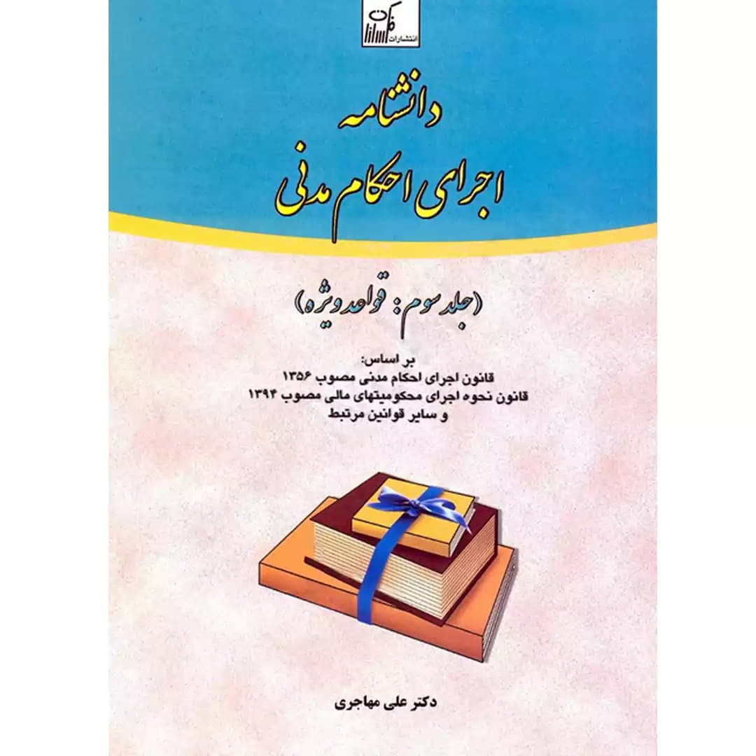 دانشنامه اجرای احکام مدنی (جلد سوم)