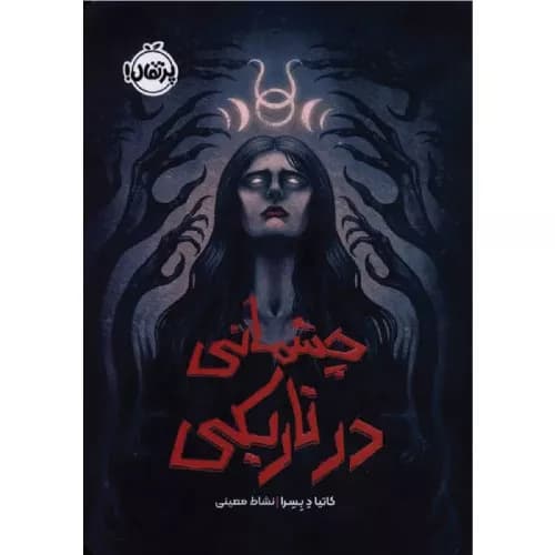 کتاب چشمانی در تاریکی انتشارات پرتقال
