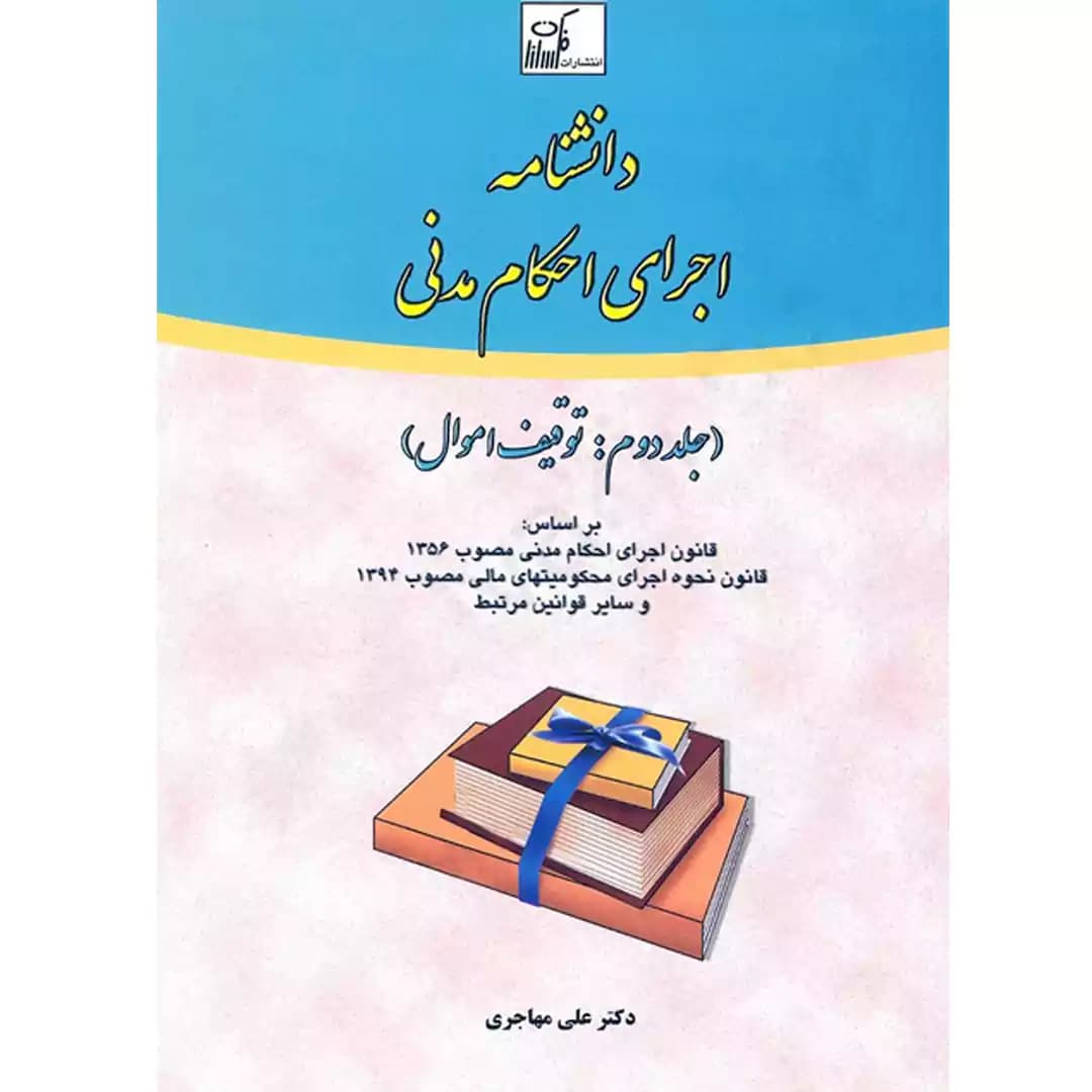 دانشنامه اجرای احکام مدنی (جلد دوم)