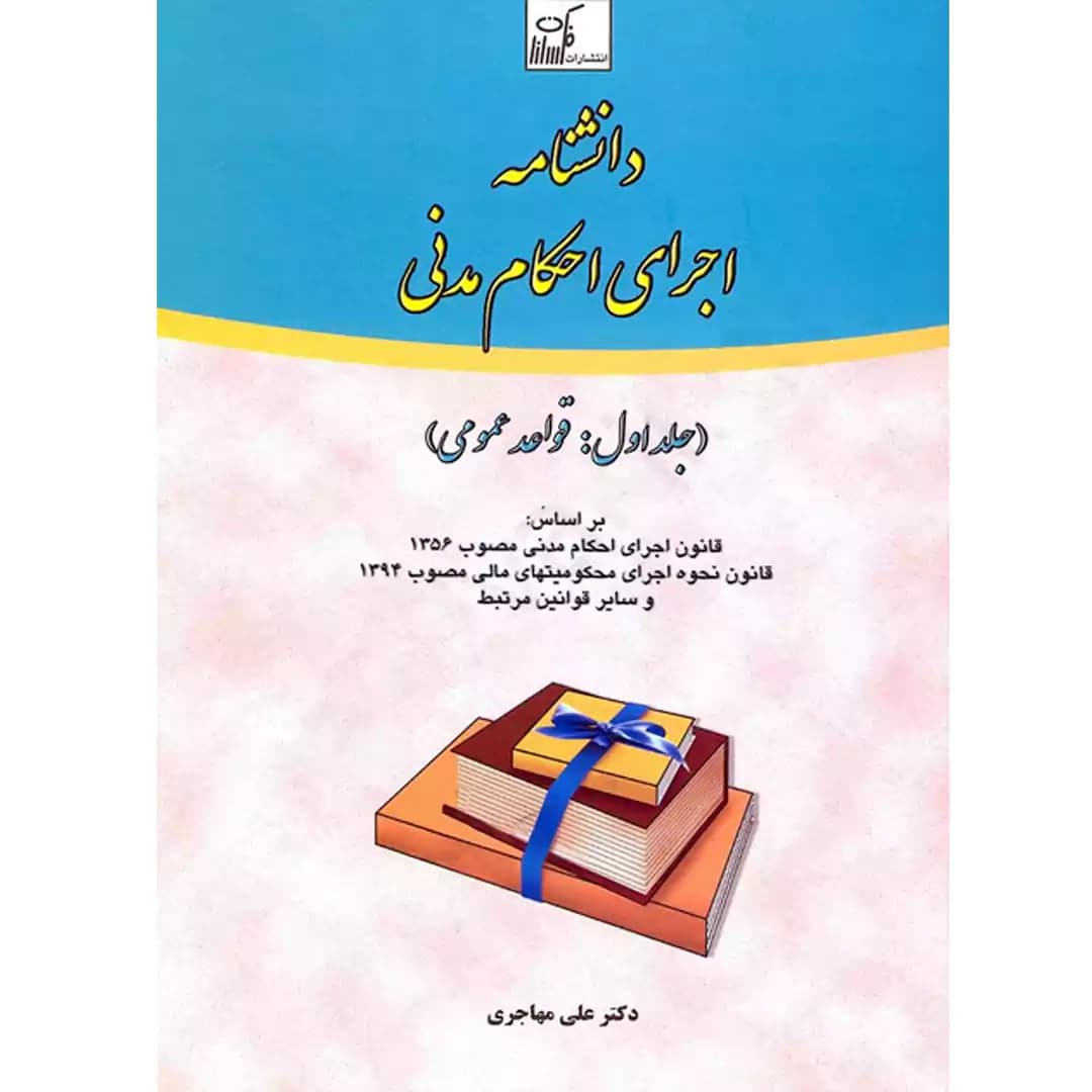 دانشنامه اجرای احکام مدنی (جلد اول)