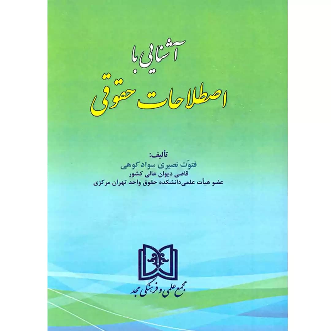 آشنایی با اصطلاحات حقوقی