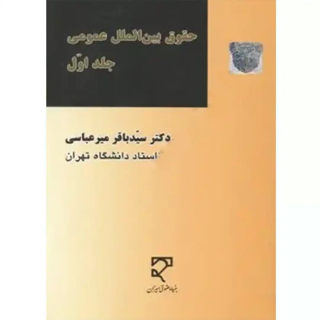 حقوق بین الملل عمومی (جلد اول)
