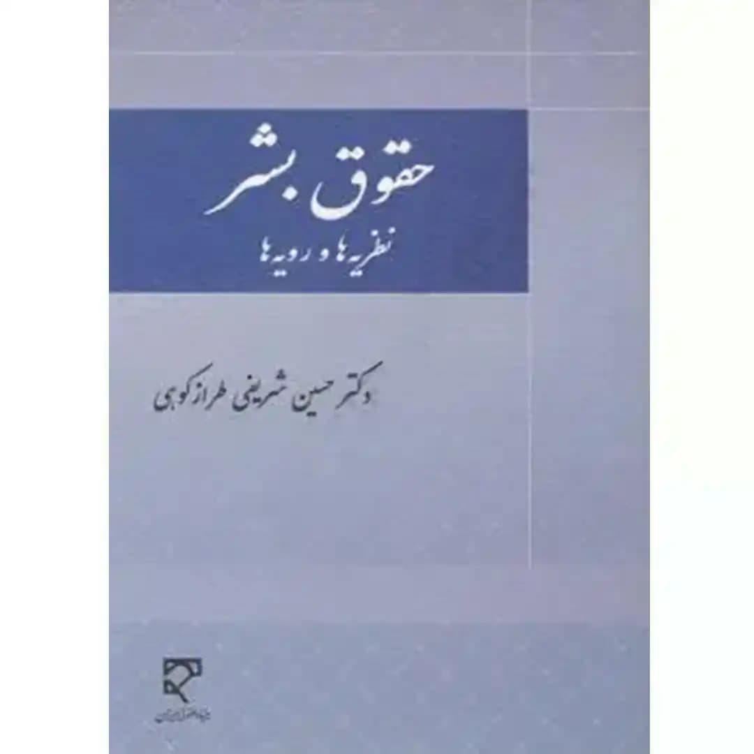 حقوق بشر نظریه ها و رویه ها