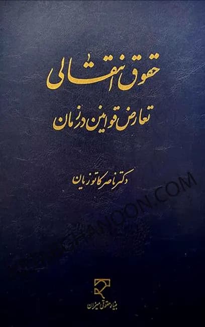 حقوق انتقالی تعارض قوانین در زمان — تصویر ۲