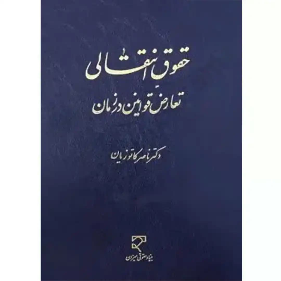 حقوق انتقالی تعارض قوانین در زمان