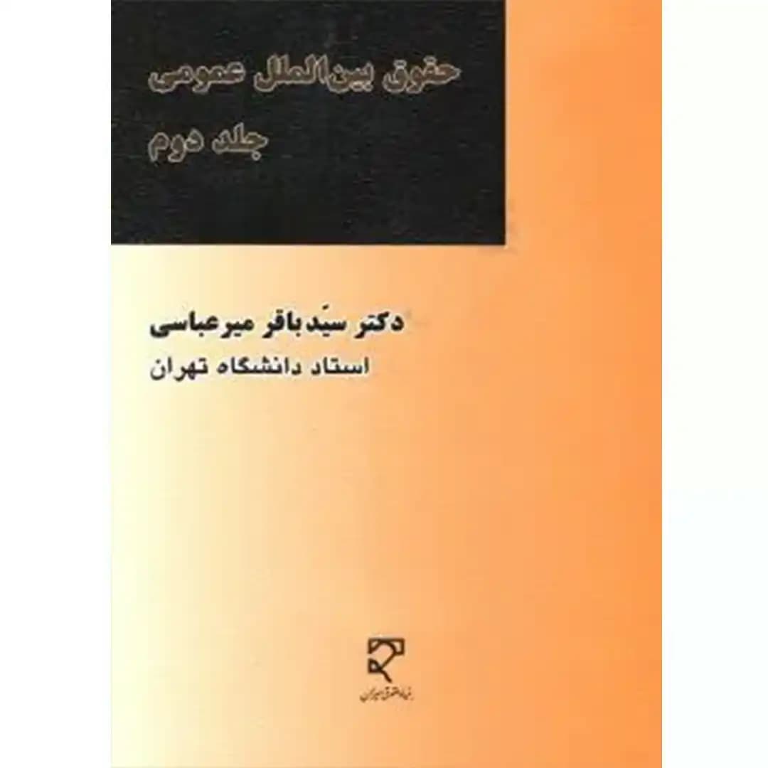 حقوق بین الملل عمومی (جلد دوم)